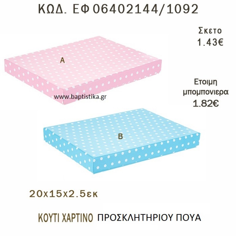 ΚΟΥΤΙ ΧΑΡΤΙΝΟ ΠΟΥΑ ΜΠΟΜΠΟΝΙΕΡΑ - ΔΩΡΟ EF-06402144-1092